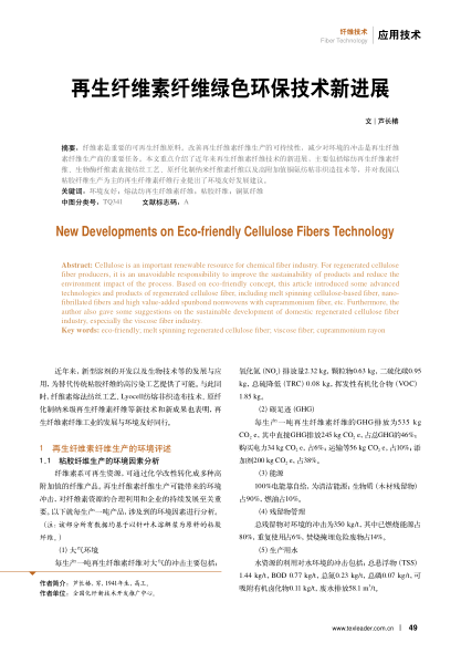 再生纖維素纖維綠色環(huán)保技術(shù)新進展