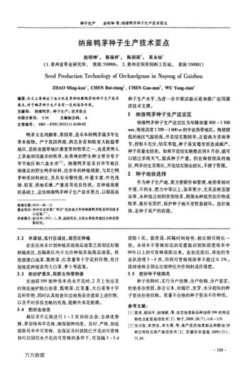 納雍鴨茅種子生產(chǎn)技術(shù)要點(diǎn)