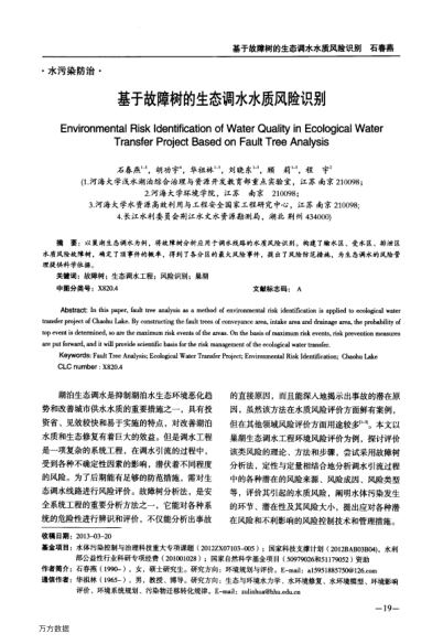 基于故障樹的生態(tài)調(diào)水水質(zhì)風險識別