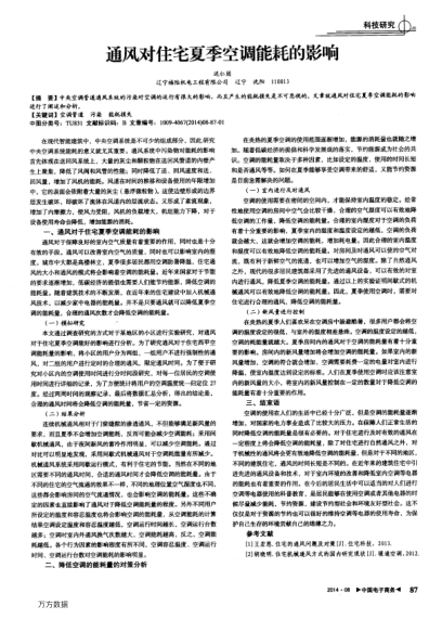 通風對住宅夏季空調能耗的影響