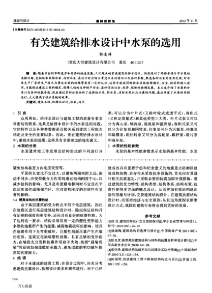 有關(guān)建筑給排水設(shè)計(jì)中水泵的選用