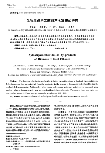 生物質(zhì)燃料乙醇副產(chǎn)木寡糖的研究