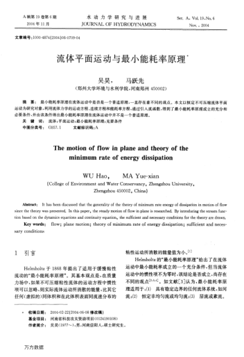 流體平面運(yùn)動(dòng)與最小能耗率原理