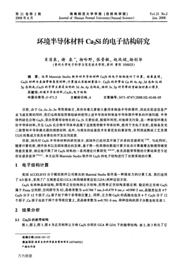 環(huán)境半導(dǎo)體材料Ca2Si的電子結(jié)構(gòu)研究