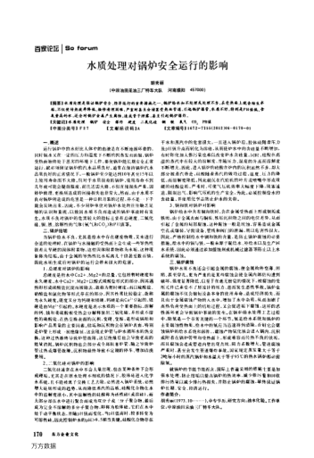 水質(zhì)處理對(duì)鍋爐安全運(yùn)行的影響
