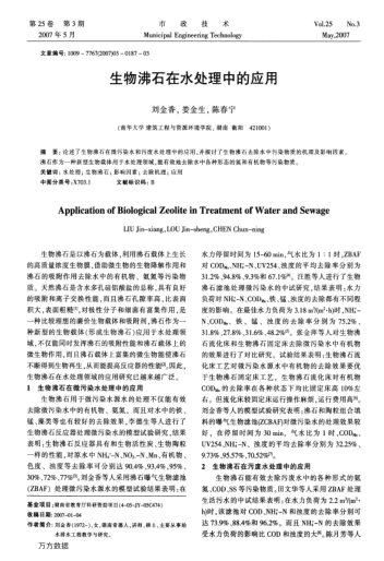生物沸石在水處理中的應(yīng)用