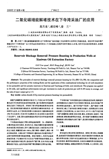 二氧化碳增能解堵技術在下寺灣采油廠的應用