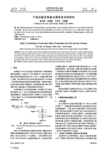 干濕法聯(lián)合制備水煤漿技術(shù)的研究