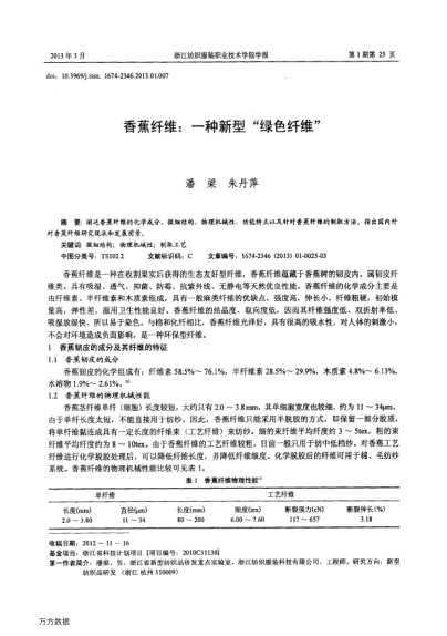 香蕉纖維:一種新型“綠色纖維”