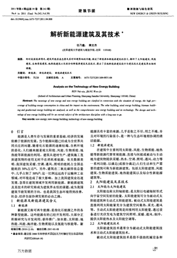 解析新能源建筑及其技術(shù)