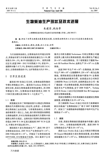 生物柴油生產(chǎn)現(xiàn)狀及技術(shù)進展