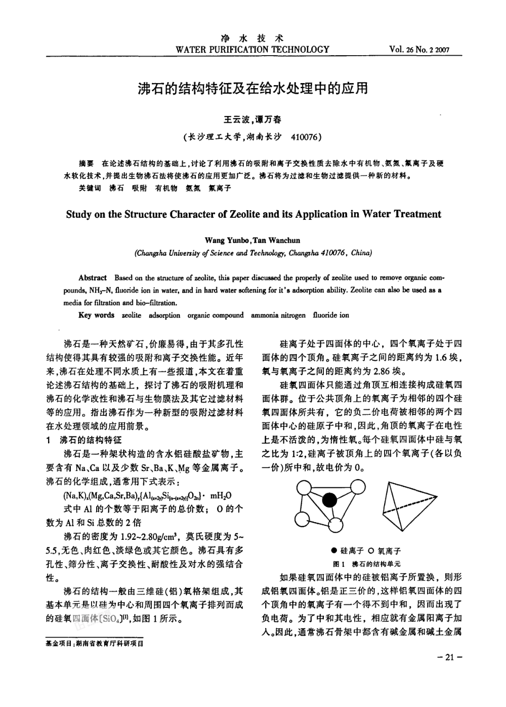 沸石的結(jié)構(gòu)特征及在給水處理中的應(yīng)用