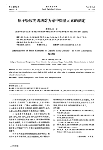 原子吸收光譜法對(duì)薺菜中微量元素的測定