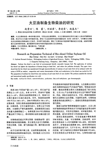 大豆油制備生物柴油的研究