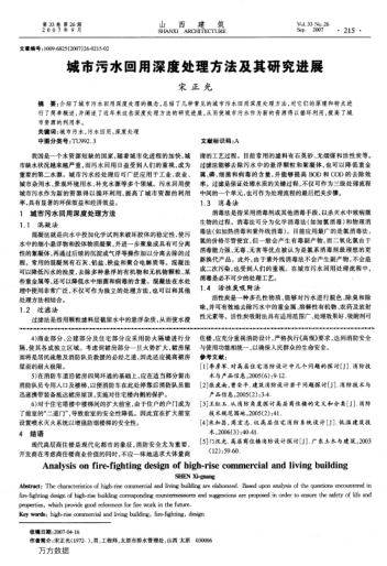 城市污水回用深度處理方法及其研究進展