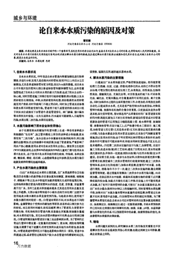 論自來水水質(zhì)污染的原因及對(duì)策