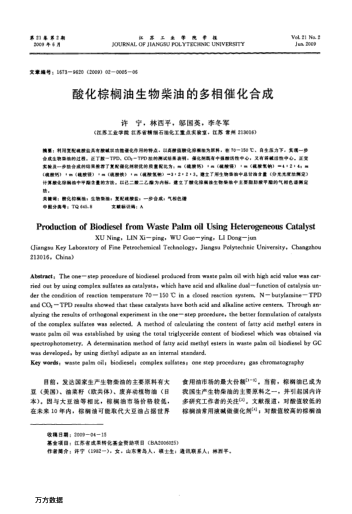 酸化棕櫚油生物柴油的多相催化合成