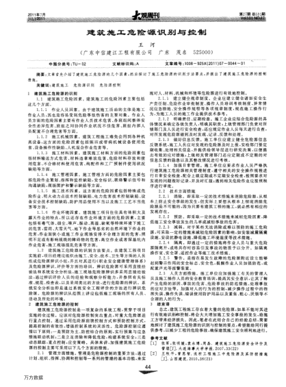 建筑施工危險源識別與控制