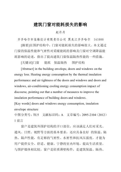 建筑門窗對(duì)能耗損失的影響