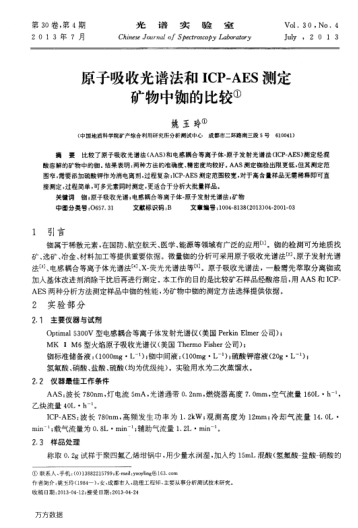 原子吸收光譜法和ICP-AES測(cè)定礦物中銣的比較