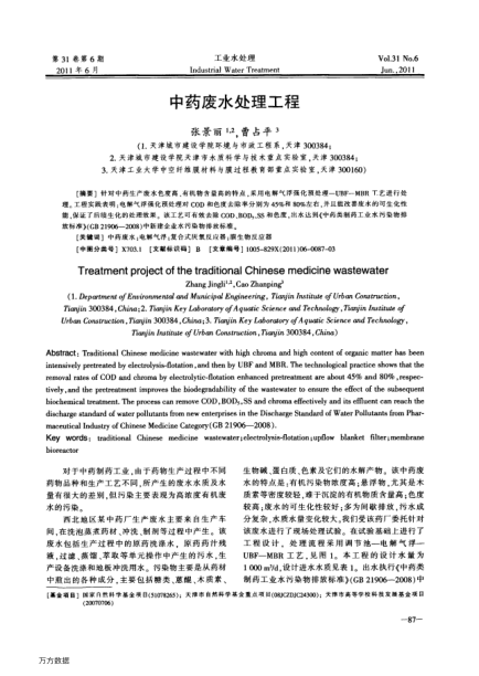 中藥廢水處理工程