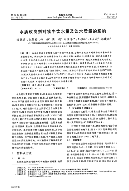 水質(zhì)改良劑對犢牛飲水量及飲水質(zhì)量的影響