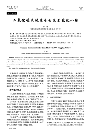 二氧化碳汽提法尿素裝置技改小結(jié)