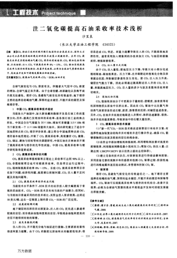 注二氧化碳提高石油采收率技術(shù)淺析