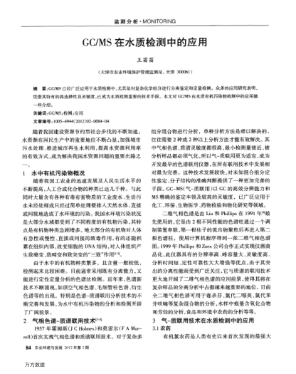 GC/MS在水質(zhì)檢測(cè)中的應(yīng)用