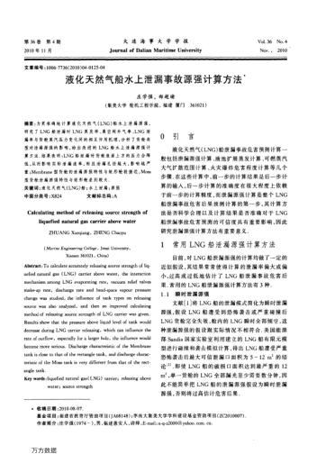液化天然氣船水上泄漏事故源強(qiáng)計(jì)算方法