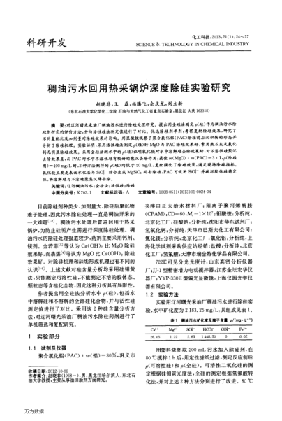 稠油污水回用熱采鍋爐深度除硅實驗研究