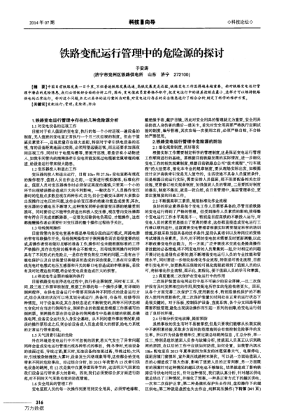 鐵路變配運行管理中的危險源的探討