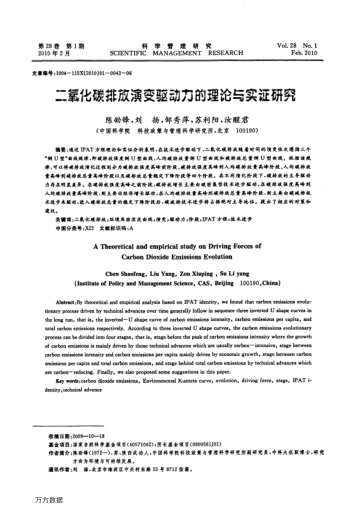 二氧化碳排放演變驅(qū)動力的理論與實證研究
