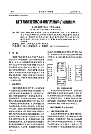 基于危險(xiǎn)源理論的煤礦風(fēng)險(xiǎn)評(píng)價(jià)模型研究