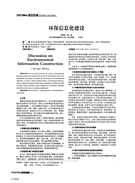 環(huán)保信息化建設(shè)