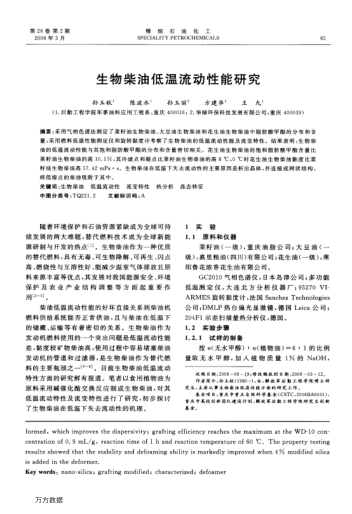 生物柴油低溫流動性能研究