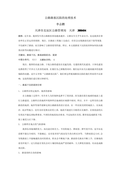 公路路基沉陷的處理技術(shù)