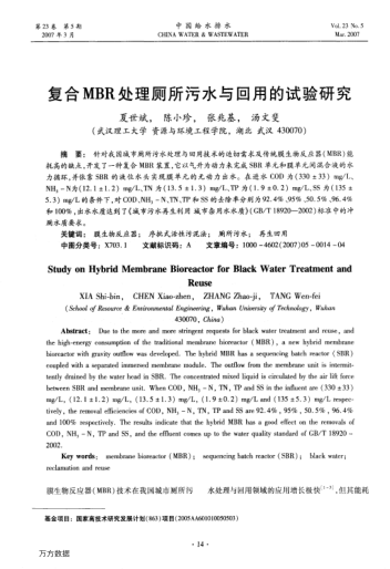 復(fù)合MBR處理廁所污水與回用的試驗(yàn)研究