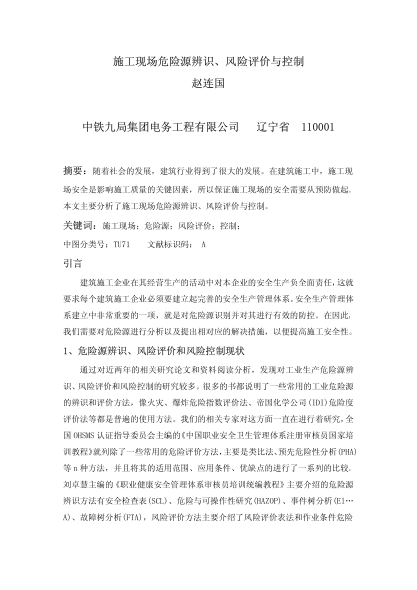 施工現(xiàn)場危險源辨識、風(fēng)險評價與控制