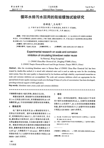 循環(huán)水排污水回用的阻垢緩蝕試驗研究