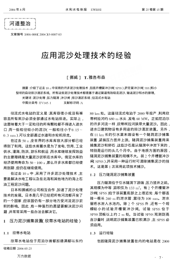 應用泥沙處理技術的經驗