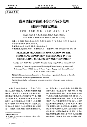 膜分離技術(shù)在循環(huán)冷卻排污水處理回用中的研究進(jìn)展