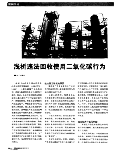 淺析違法回收使用二氧化碳行為