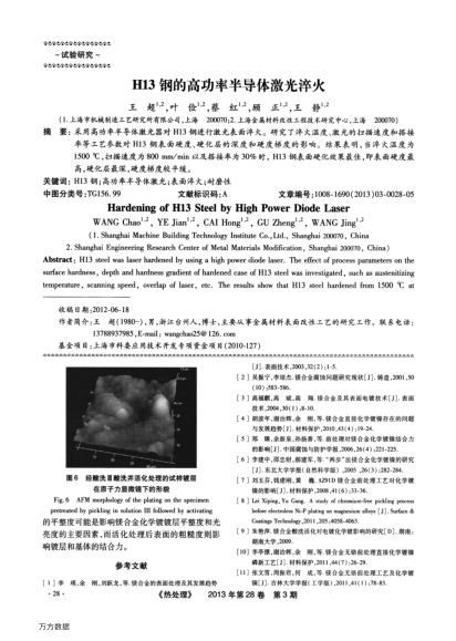 H13鋼的高功率半導體激光淬火