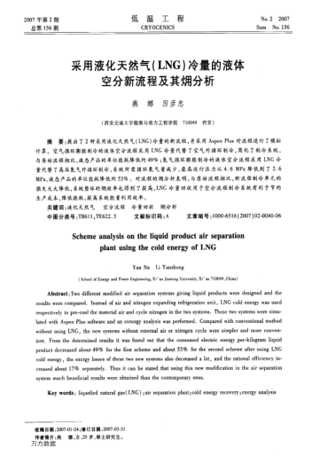 采用液化天然氣(LNG)冷量的液體空分新流程及其(火用)分析