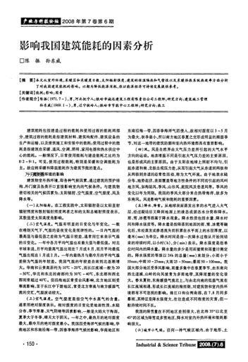 影響我國建筑能耗的因素分析