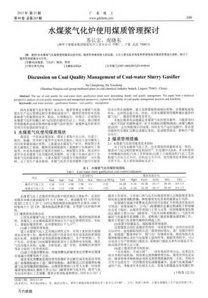 水煤漿氣化爐使用煤質管理探討