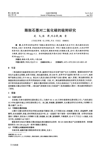 膨脹石墨對(duì)二氧化碳的吸附研究