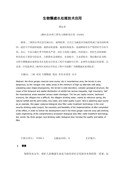 生物慢濾水處理技術(shù)應(yīng)用