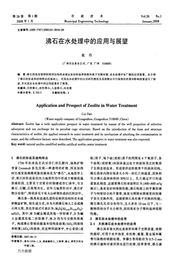 沸石在水處理中的應用與展望